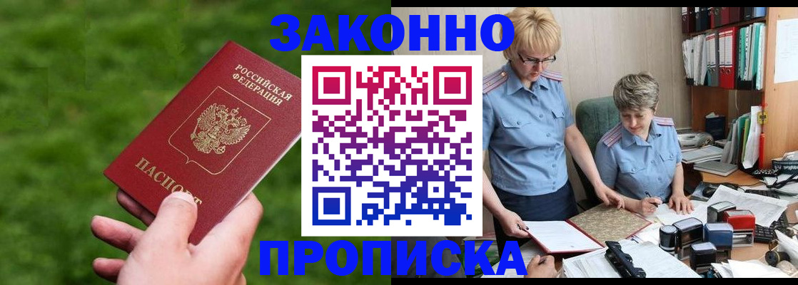 прописка законно в Лабинске