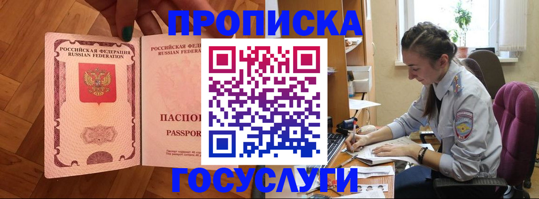 прописка законно в Лабинске